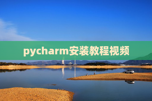 pycharm安装教程视频