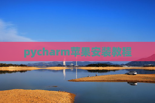 pycharm苹果安装教程